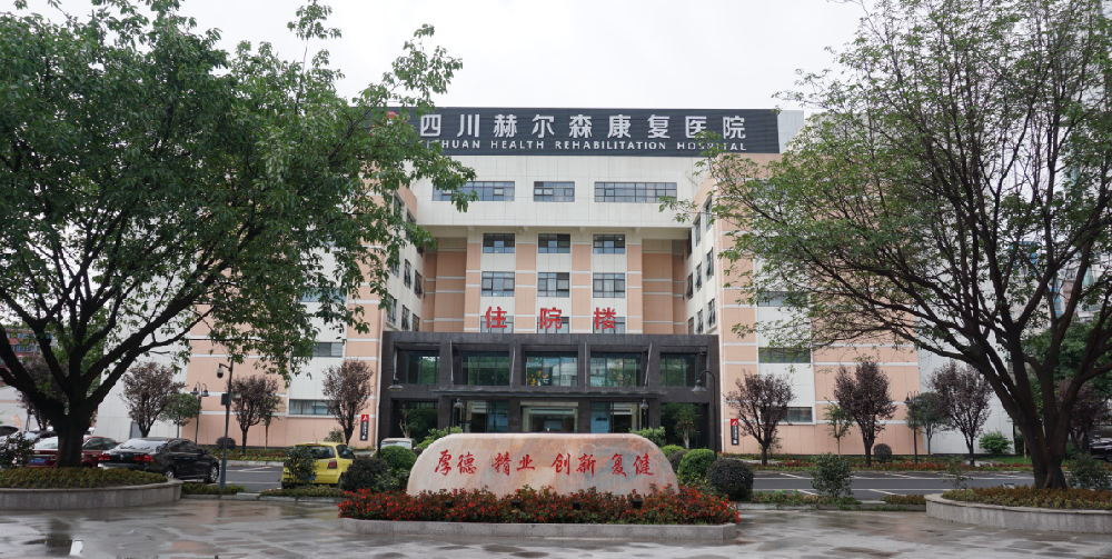 宇淼科技成功签约四川赫尔森康复医院有限公司-网站制作